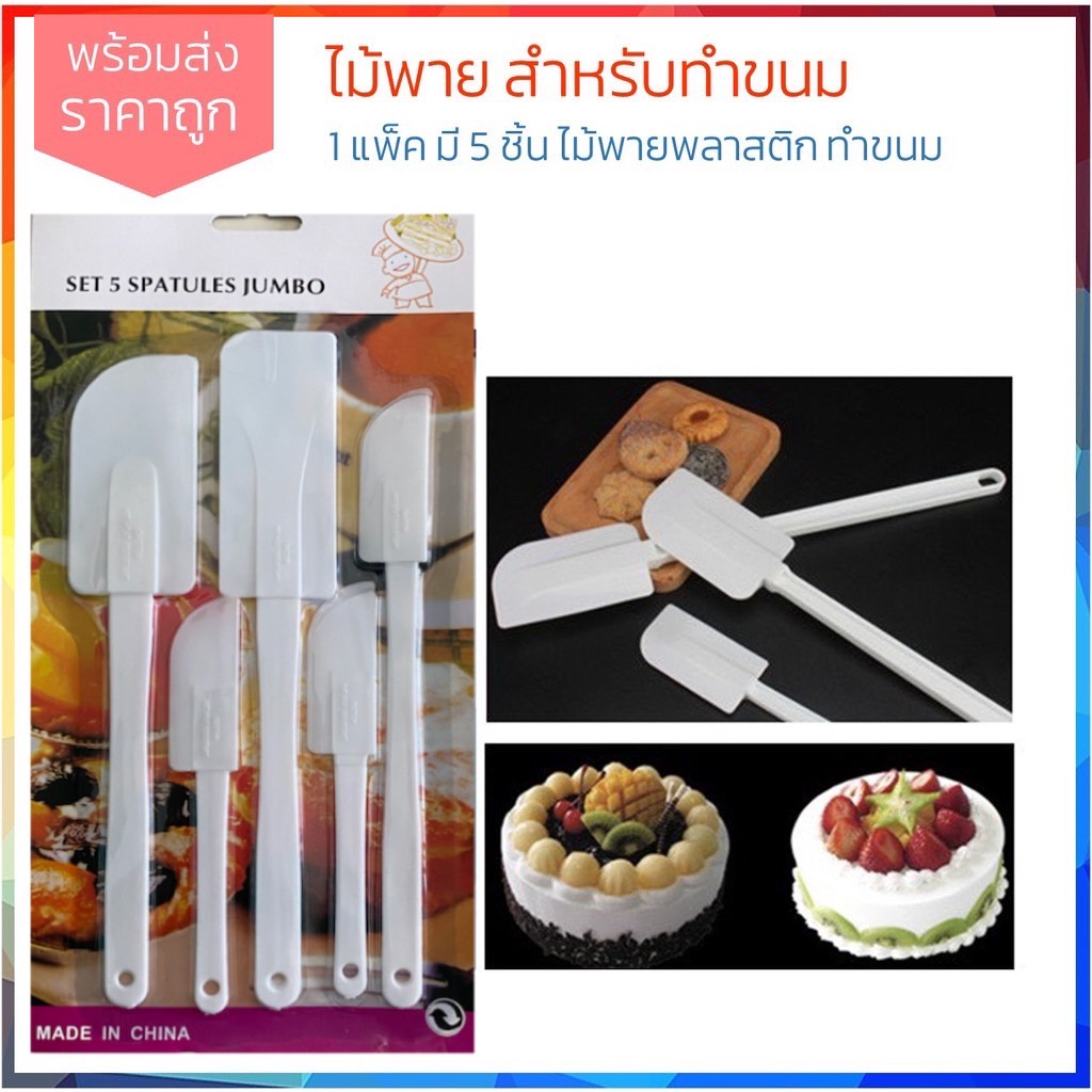 ไม้พายทำขนมพลาสติก แพ็ค5ชิ้น ที่ปาดหน้าเค้ก สปาตูล่าด้ามพลาสติก ไม้พายปาดครีม K74(288)105