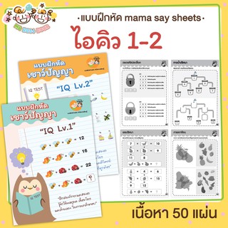 แบบฝึกหัด [[ IQ เชาวน์ปัญญา ]] ชีทเรียน เกม กิจกรรม สำหรับเด็ก (mama say sheets) Mebestbook