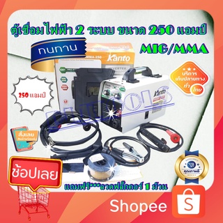 KANTO ตู้เชื่อมไฟฟ้า 2 ระบบ MIG/MMA 250แอมป์ รุ่น KT-MIG/MMA-250 (เทคโนโลยี่ใหม่ ไม่ต้องใช้ก๊าส CO2)แถมฟรี ลวดฟลักซ์คอร์