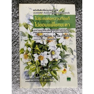 [มือสอง] หนังสือ ไม่ระย่อต่อความท้อแท้ ไม่ยอมแพ้โชคชะตา - พระไพศาล วิสาโล / รินใจ