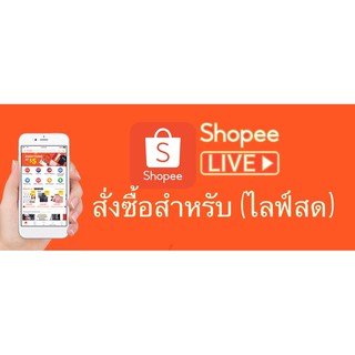 ช่องทางในการสั่งซื้อ สำหรับไลฟ์สด (เลือกกดตามชื่อของตนเอง)