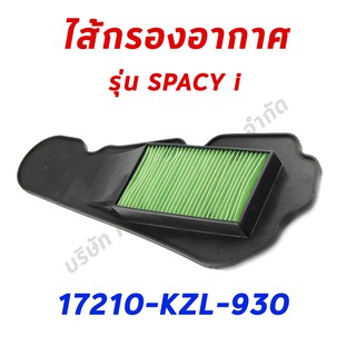 ไส้กรองอากาศ SPACY I อะไหล่ฮอนด้า แท้100% 17210-KZL-930