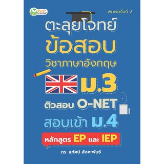 ตะลุยโจทย์ข้อสอบวิชาภาอังกฤษ ม.3ติวสอบ O-NET สอบเข้า ม.4 หลักสูตร EP และ IEP พิมพ์ครั้งที่ 2