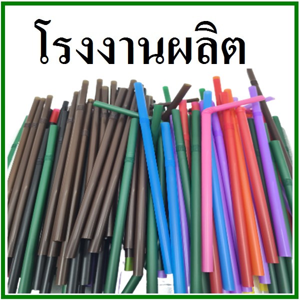 (250เส้น/1แพ็ค)หลอดงอ หนา 6 มิล (U)