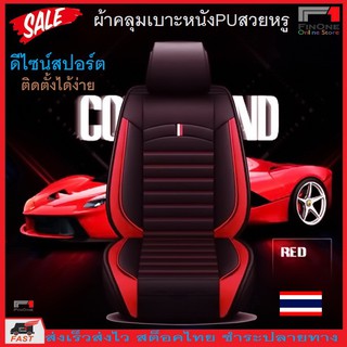 Fin1 ผ้าคลุมเบาะรถยนต์หนัง PU  ผ้าหุ้มเบาะรถยนต์ หนัง PU Universal Anti-Dust Car Front Seat Cover Replacement 2959