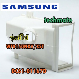 อะไหล่แท้ samsungช่องใส่น้ำยาปรับผ้านุ่มและผงชักฟอง/DC61-01167D/รุ่นที่ใช้WF8150NXV/XST