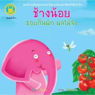 หนังสือเด็ก Best4Kids : ช้างน้อยชอบกินผัก ผลไม้จัง