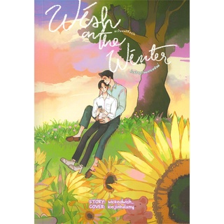 [พร้อมส่ง] หนังสือWish on the winter คำอธิษฐานแห่งเหมันต์#นิยายวัยรุ่น Yaoi,สนพ.Lavender ลาเวนเดอร์,wickedwish_