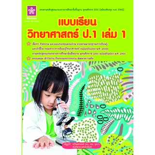 แบบเรียนวิทยาศาสตร์ ป.1 เล่ม 1  รหัส 8858710311-41-9