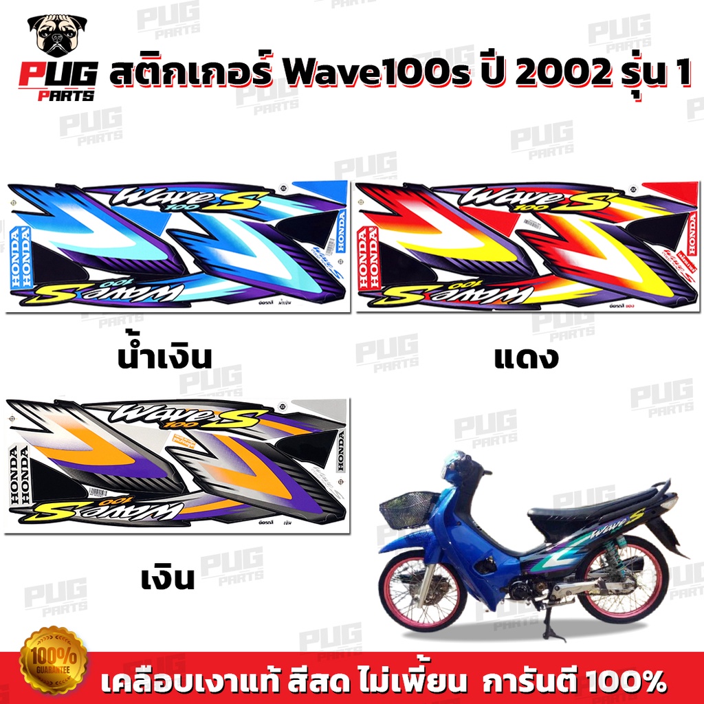 สติกเกอร์เวฟ100s ปี2002 รุ่น1 ( สีสด เคลือบเงาแท้ ) สติกเกอร์Wave100s ปี2002 รุ่น1 สติ๊กเกอร์เวฟ100s ปี2002 รุ่น1