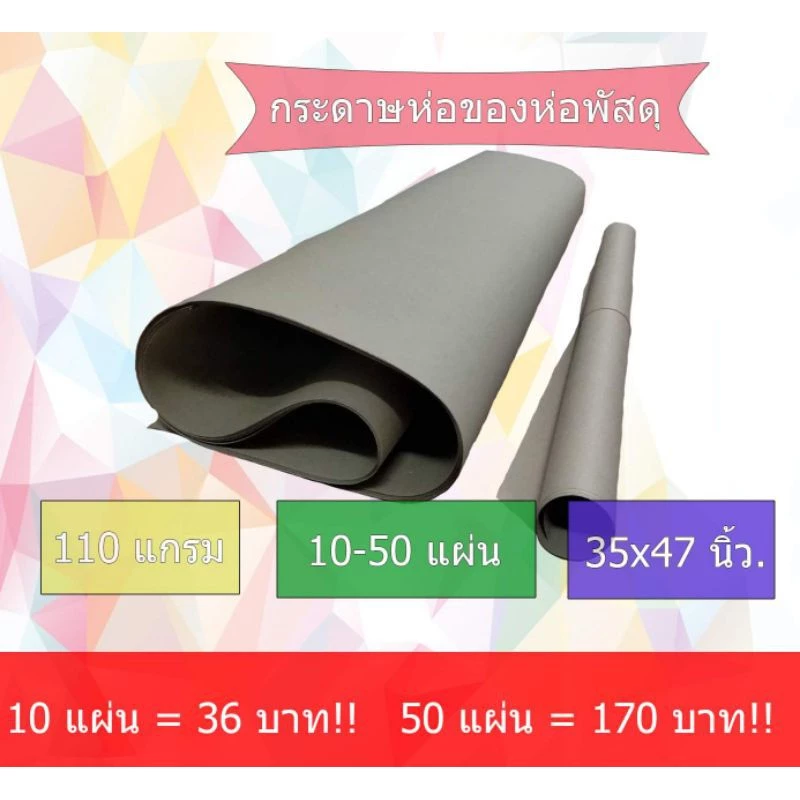 กระดาษห่อของ กระดาษน้ำตาล (35*47 นิ้ว) 10แผ่น