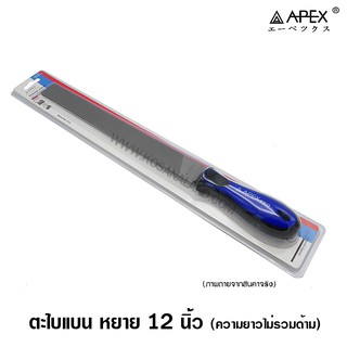 Apex ตะไบ แบน หยาบ พร้อมด้าม ความยาวไม่รวมด้าม 12 นิ้ว ( Hand File : Bastard )