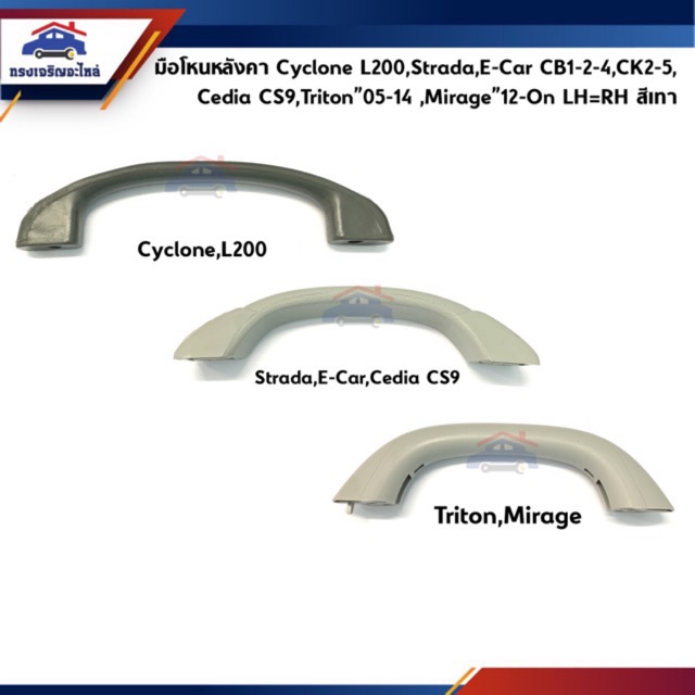📦 มือโหนในเก๋ง สีเทา Cyclone L200,Strada ทุกรุ่น,Lancer E-Car CB1-4,CK2-5,Cedia CS9,Triton 2005-2014,Mirage 2012-ON