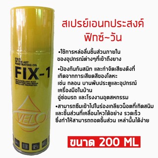 สเปรย์เอนกประสงค์ ฟิกซ์-วัน ขนาด 200ml