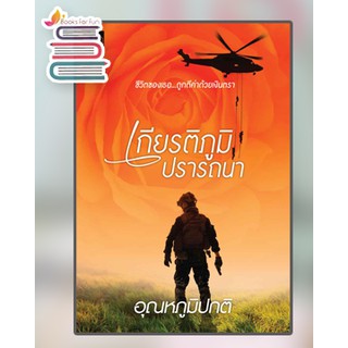 เกียรติภูมิปรารถนา / อุณหภูมิปกติ / หนังสือใหม่