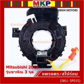 สายแพรแตร ใหม่แท้ /ลานคอพวงมาลัย/สไปร่อน มีถุงลม Airbag Mitsubishi Mirage 2016-2019 Triton 2015-2018  แบบขาพิณ3จุด