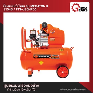 พัมคิน PUMPKIN ปั้มลมโรตารี่ JORDAN II 3.5HP 50L PTT-J35HP50