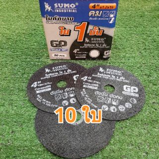 (10ใบ) ใบตัดบาง 4 นิ้ว SUMO GP ใย1ชั้น