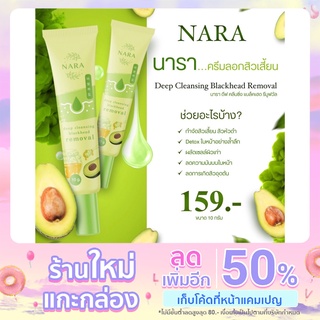 ของแท้ 100%Nara ครีมลอกสิวเสี้ยนกระชากวิญญาณ 10g สินค้าขายดี