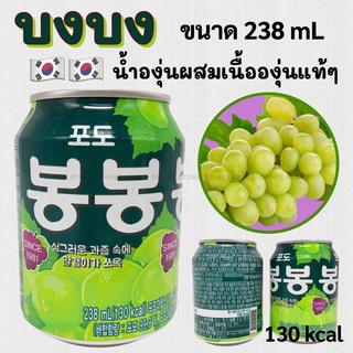 🍇 น้ำองุ่นกระป๋อง 🍇 น้ำองุ่นเกาหลี Bong Bong 238ml น้ำผลไม้เกาหลี น้ำองุ่น 봉봉 นำเข้าจากเกาหลีแท้