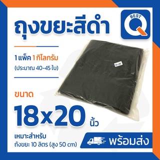 🔥ลด25.- ใส่โค้ด NEWA202R🔥ถุงขยะ สีดำ  ขนาด 18x20  แพ็ค 1kg มีประมาณ 40-45 ใบ
