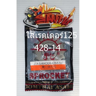 สเตอร์หน้า เรดเดอร์125 (โดยตรง) 428-14ฟัน พระอาทิตย์