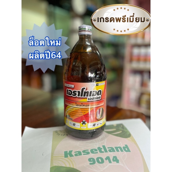 เอราโทเอต1000ซีซี โอเมโทเอต50%W/V SL. ล็อตใหม่ผลิตปี64 สารกำจัดเพลี้ยแป้ง/เพลี้ยหอย/แมลงหวี่/ชีปะขาว