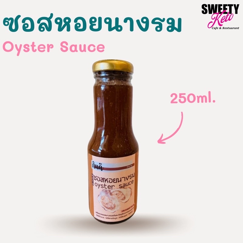 Keto คีโต Oyster sauce Keto, ซอสหอยนางรมคีโต, ขนาด250ml. อร่อยเข้มข้น