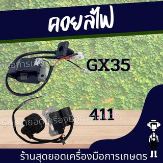 สุดยอด - คอยไฟ คอยล์ไฟ เครื่องตัดหญ้า GX35 / 411 RBC NB อะไหล่คุณภาพ คอยล์ไฟ