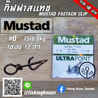 กิ๊ฟฟาสแทช กิ๊ปฟาสแทช FASTACH CLIP MUSTAD