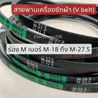 ราคาสายพานเครื่องซักผ้า (V belt) ร่อง M ขนาด M18-M27.5