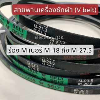 แหล่งขายและราคาสายพานเครื่องซักผ้า (V belt) ร่อง M ขนาด M18-M27.5อาจถูกใจคุณ