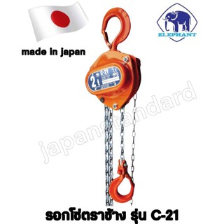 elephant รอกโซ่ รุ่น C-21 2T ตราช้าง ของแท้ 2T C-21 รอกโซ่สาวมือ รอกโซ่มือสาว รอกโซ่ 2 ตัน