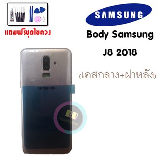 ฝาหลัง body Samsung j8 (2018), ฝาหลังเจ8,  บอดี้ J8 ฝาหลัง สีม่วง ✅แถมชุดไขควง