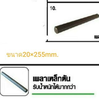 เพลาตันสำหรับใช้กับรถเข็นปูนขนาด20×255mm.