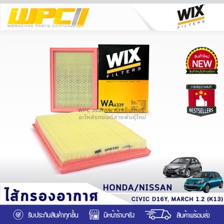 WIX ไส้กรองอากาศ HONDA/NISSAN: CITY ปี96, CIVIC D16Y,NISSAN MARCH 1.2L K13 ซิตี้ ปี96,ซีวิค D16Y, นิสสัน มาร์ช 1.2L K13*