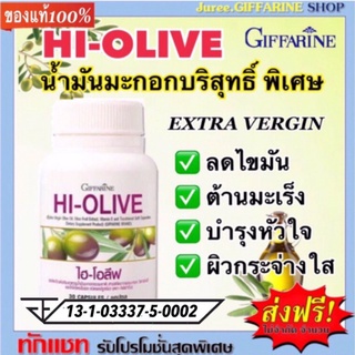 โอลีฟ กิฟฟารีน น้ำมันมะกอกบริสุทธิ์ Hi-OLIVE GIFFARINEได้