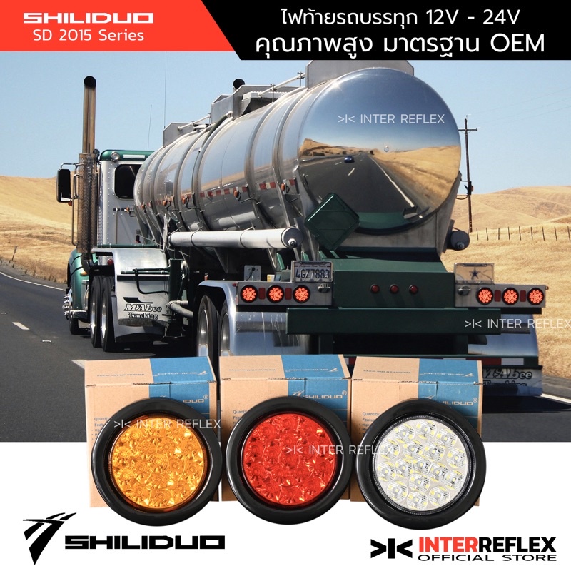 ไฟท้ายled 12V 24v ยี่ห้อ Shiliduo ของแท้ กรอบสแตนเลส  สำหรับ รถบรรทุก รถพ่วง จำนวน 1 ชิ้น