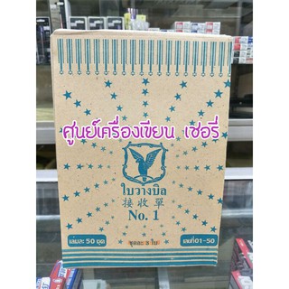 ใบวางบิล NO.1 🐣🐣 นกแก้ว 📕📕 แพค 10 เล่ม
