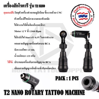 เครื่องสักโรตารี T2 Nano Tattoo Machine เครื่องสักโรตารี T2