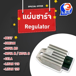 🔥ใช้QUAL129 ลด80บาท🔥แผ่นชาร์ท (Regulator) รุ่น Beat / Dream / Nova RS / Nova R / Nova S / Cela / Lifan110 / Lifan 125