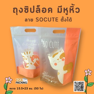 ถุงซิปล็อค มีหูหิ้ว ลายแมว SOCUTE ตั้งได้ ขนาด 15.5×23 ซม. (50 ใบ)