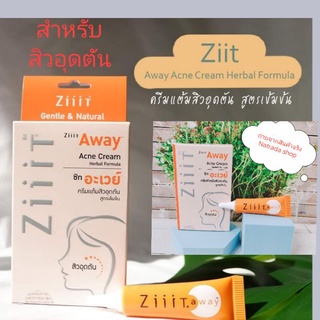 ซิท อะเวย์ Ziiit Away Acne Cream7g. (สำหรับสิวอุดตัน)