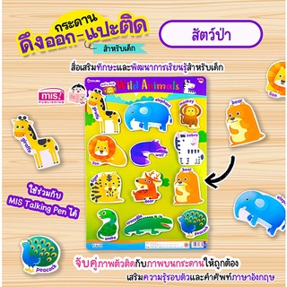 กระดานดึงออก-แปะติด ตีนตุ๊กแก Pull &amp; Stick : สัตว์ป่า