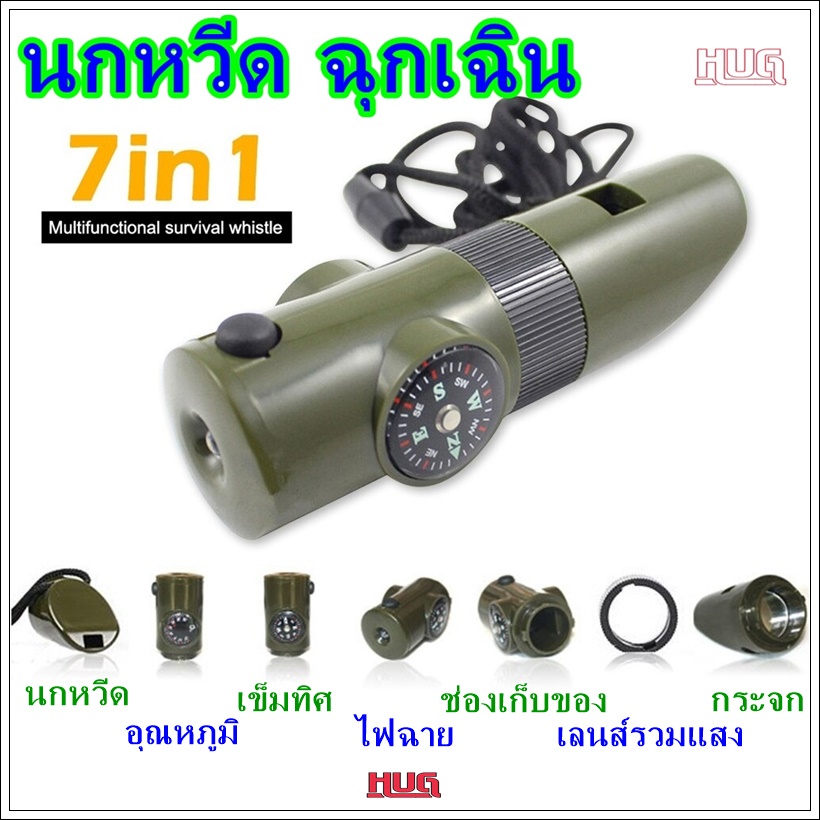 นกหวีด 7 in 1 นกหวีดฉุกเฉิน นกหวีดเดินป่า มีเข็มทิศ วัดอุณหภูมิ อุปกรณ์เดินป่า emergency survival whistle hugcamp