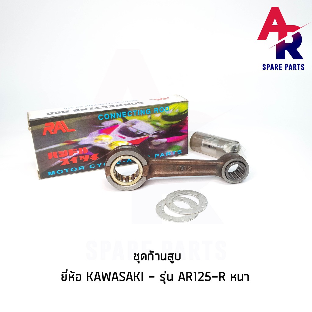 ลดราคา (ติดตามลด 200 บาท) ชุดก้านสูบ KAWASAKI - AR125-R (แบบหนา) เกรด A อย่างดี #ค้นหาเพิ่มเติม กุญแจล็อคเบาะ KAWASAKI คอยล์ใต้ถัง คอยล์จุดระเบิด คันสตาร์ท Kick Starter แผ่นชาร์จ HONDA - NOVA