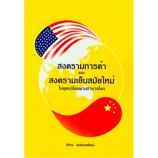 สงครามการค้าและสงครามเย็นสมัยใหม่ในยุคเปลี่ยนผ่านอำนาจโลก ตีรณ พงศ์มฆพัฒน์