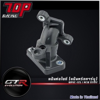 แป้นท่อไอดี ( แป้นหรีด คาบู ) รุ่น WAVE-125 i NEW เวฟ ปี2012-2020 ( 4114374288000 )