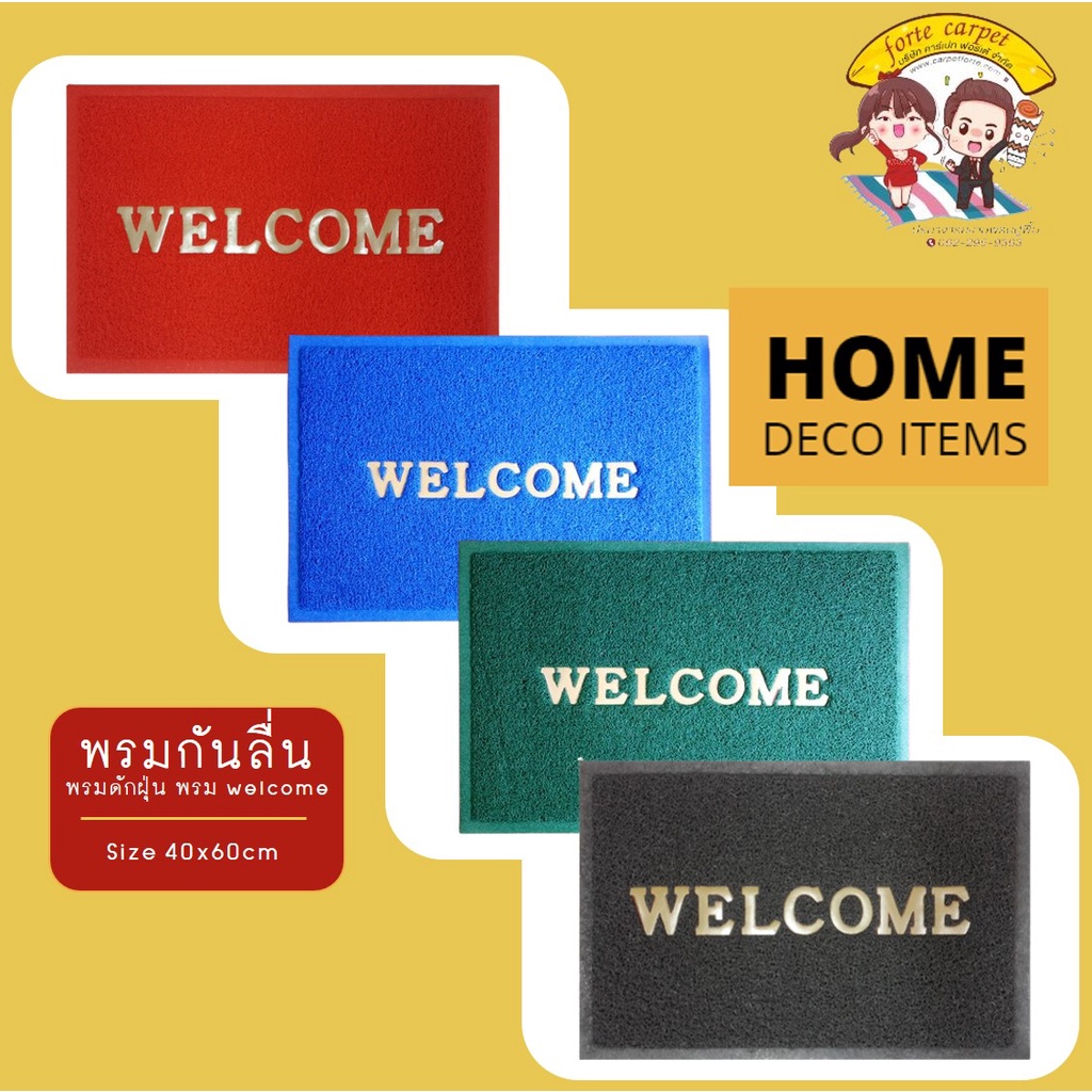 พรมกันลื่น พรมดักฝุ่น พรมwelcome 40x60cm เกรดพรีเมียม เกรดส่งห้างใหญ่