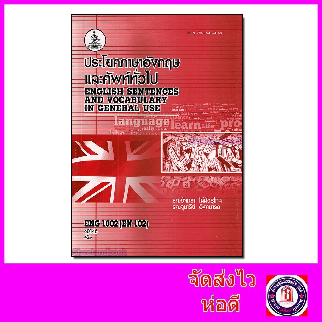 หนังสือเรียนม.ราม ENG1002 (EN102) ประโยคภาษาอังกฤษและศัพท์ทั่วไป ตำราเรียนราม 60146 Sheetandbook SRU